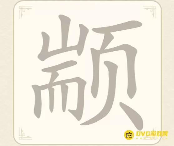 《找字高手》第53关颛如何过-第53关颛找出9个常用字图文攻略