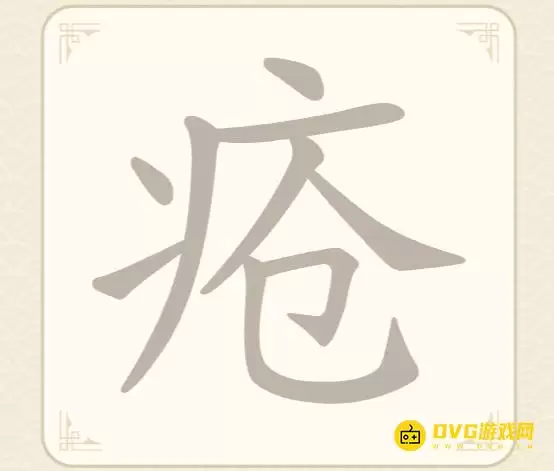 《找字高手》第54关疮怎么过-第54关疮找出8个常用字图文攻略