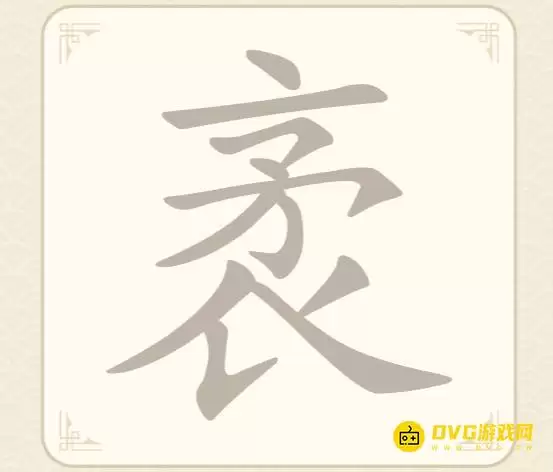《找字高手》第56关袤怎么过:第56关袤找出8个常用字图文攻略