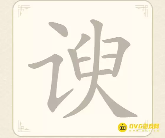 《找字高手》第59关谀怎么过-第59关谀找出8个常用字图文攻略