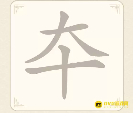 《找字高手》第60关夲如何过-第60关夲找出10个常用字图文攻略