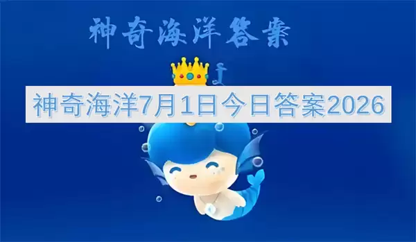 7月1日神奇海洋今日答案2026