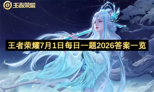 王者荣耀每日一题7月1日2026答案一览