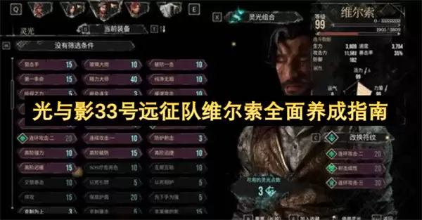 光与影33号远征队维尔索完整养成指南