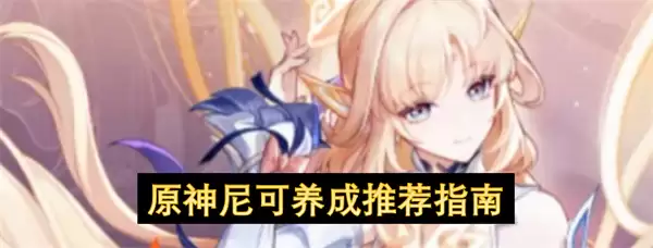 原神尼可推荐养成指南