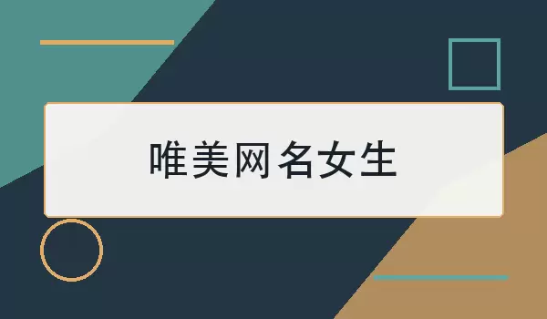 唯美网名女生_清新有意境的女生昵称100个