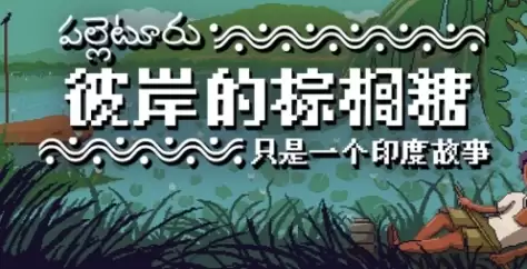 《彼岸的棕榈糖：只是一个印度故事》游戏官网地址说明