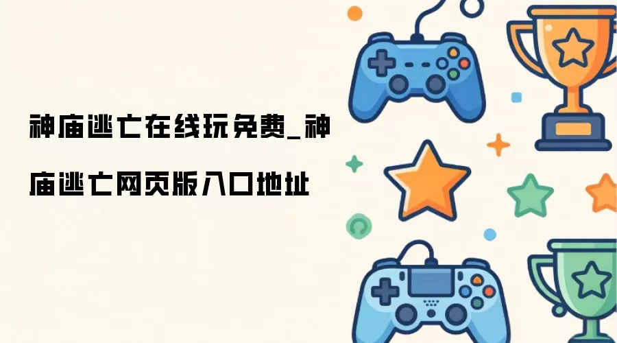 神庙逃亡在线玩免费_神庙逃亡网页版入口地址