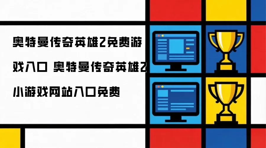 奥特曼传奇英雄2免费游戏入口 奥特曼传奇英雄2小游戏网站入口免费