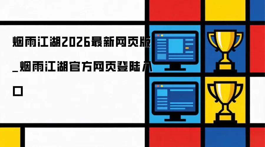 烟雨江湖2026最新网页版_烟雨江湖官方网页登陆入口