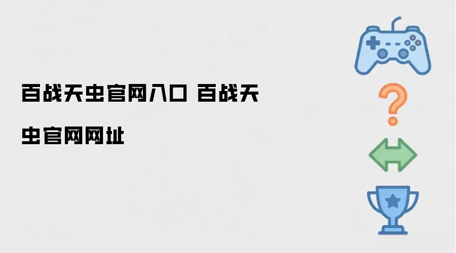 百战天虫官网入口 百战天虫官网网址