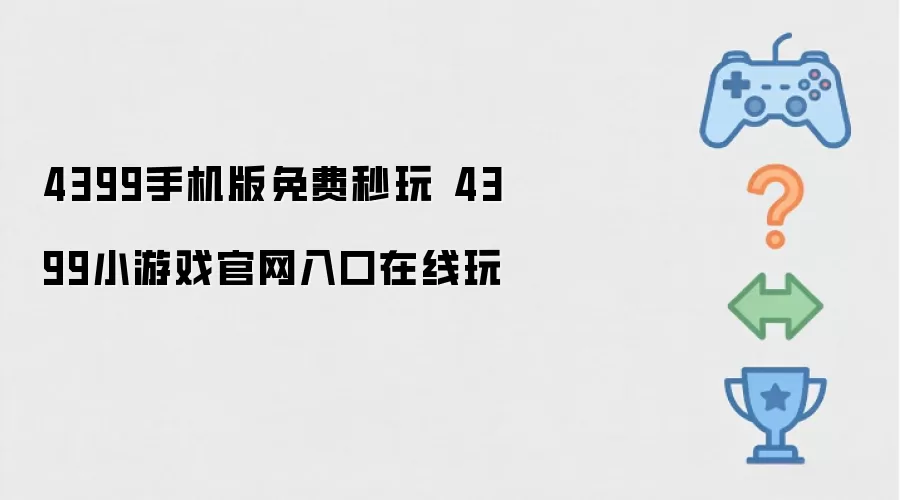 4399手机版免费秒玩 4399小游戏官网入口在线玩