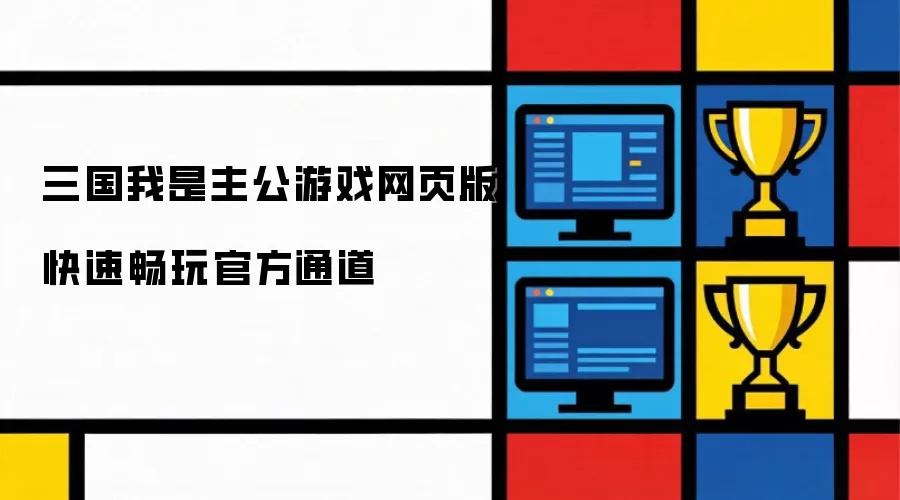 三国我是主公游戏网页版快速畅玩官方通道