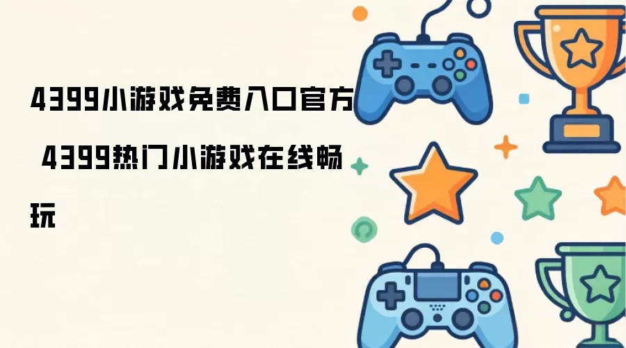 4399小游戏免费入口官方 4399热门小游戏在线畅玩
