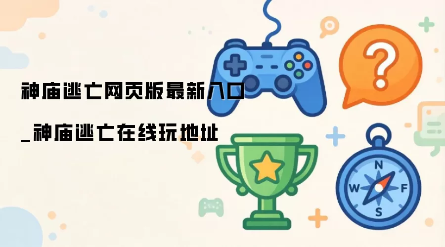 神庙逃亡网页版最新入口_神庙逃亡在线玩地址