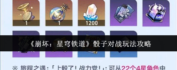 《崩坏:星穹铁道》骰子对战玩法攻略