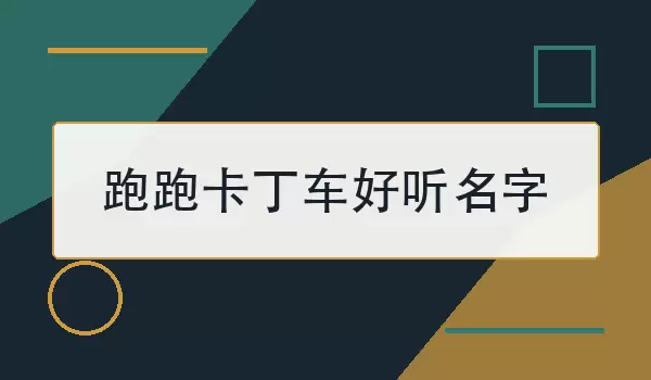 跑跑卡丁车好听名字