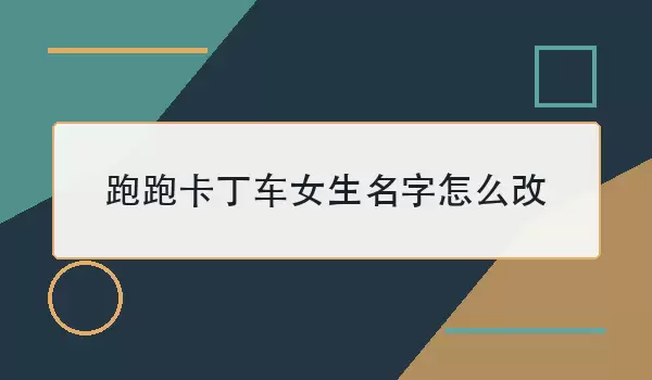 跑跑卡丁车女生名字怎么改