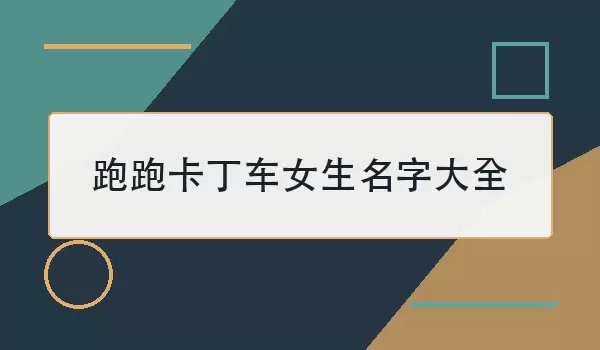 跑跑卡丁车女生名字大全