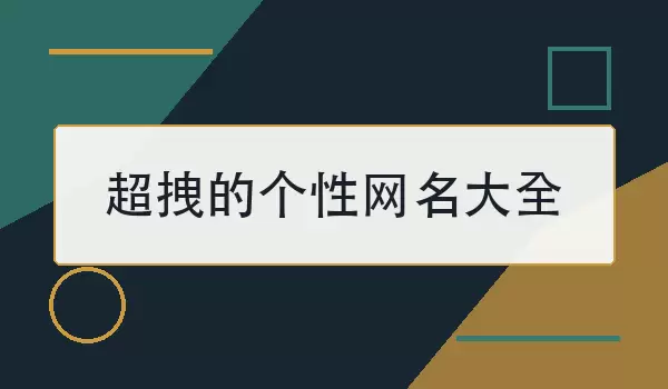 超拽的个性网名大全