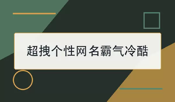 超拽个性网名霸气冷酷