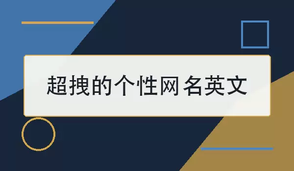 超拽的个性网名英文