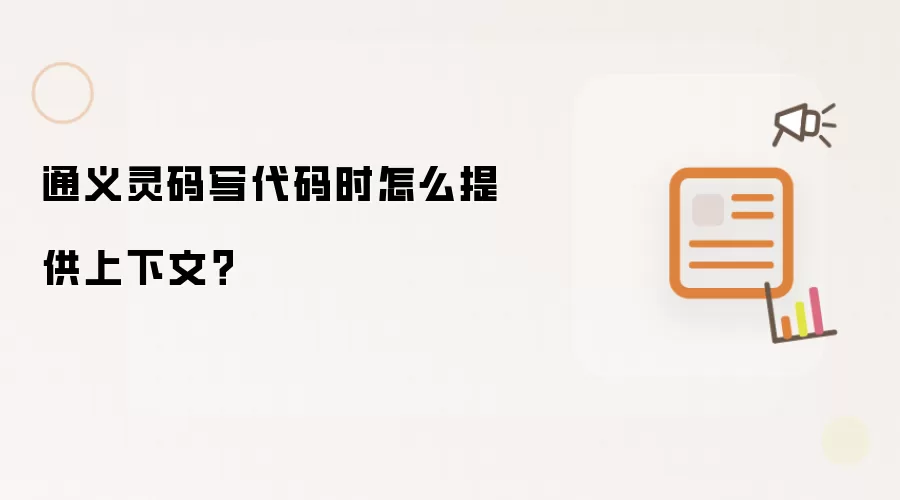 通义灵码写代码时怎么提供上下文?