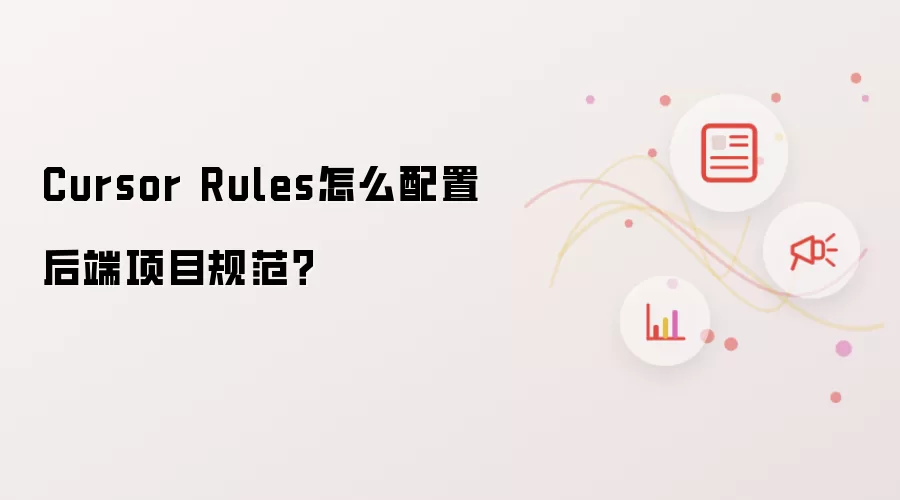 Cursor Rules怎么配置后端项目规范?