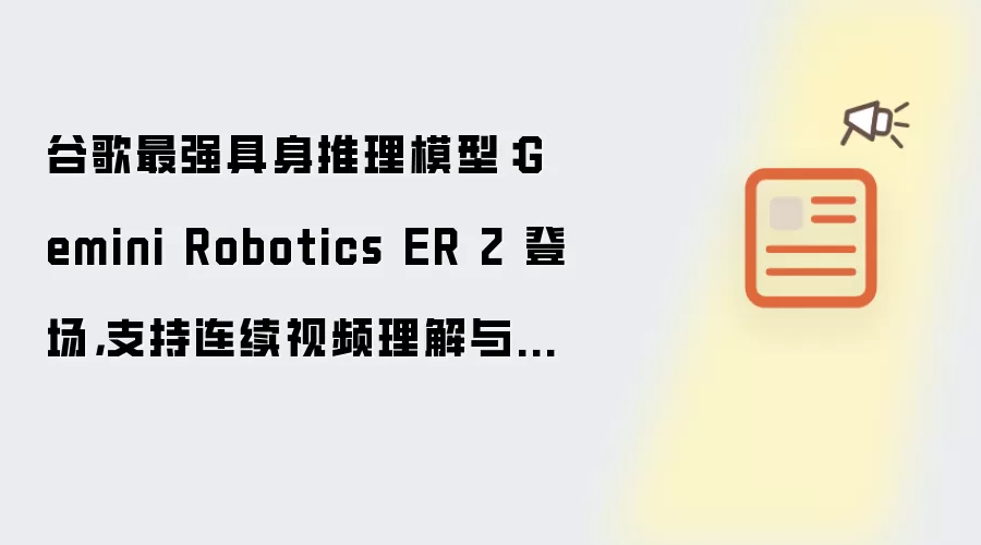 谷歌最强具身推理模型:Gemini Robotics ER 2 登场,支持连续视频理解与多机器人协作
