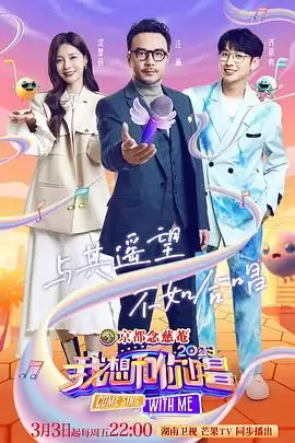 综艺《我想和你唱第四季》剧情介绍