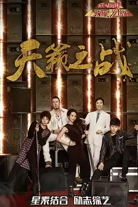 综艺《天籁之战第二季》剧情介绍