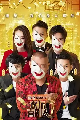 综艺《欢乐喜剧人第三季》剧情介绍