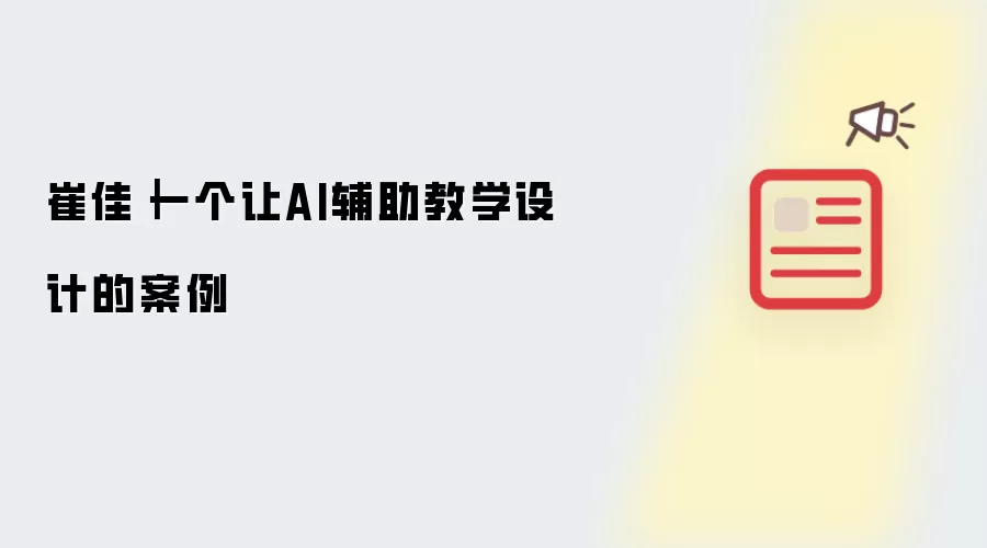 崔佳|一个让AI辅助教学设计的案例