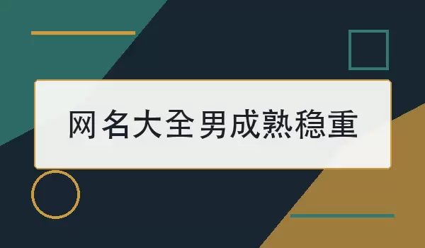 网名大全男成熟稳重
