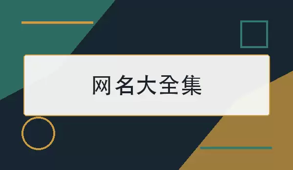 网名大全集