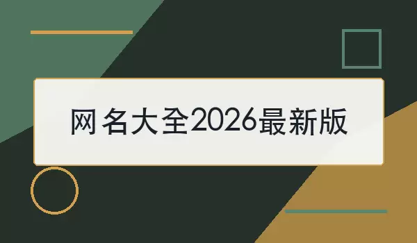 网名大全2026最新版