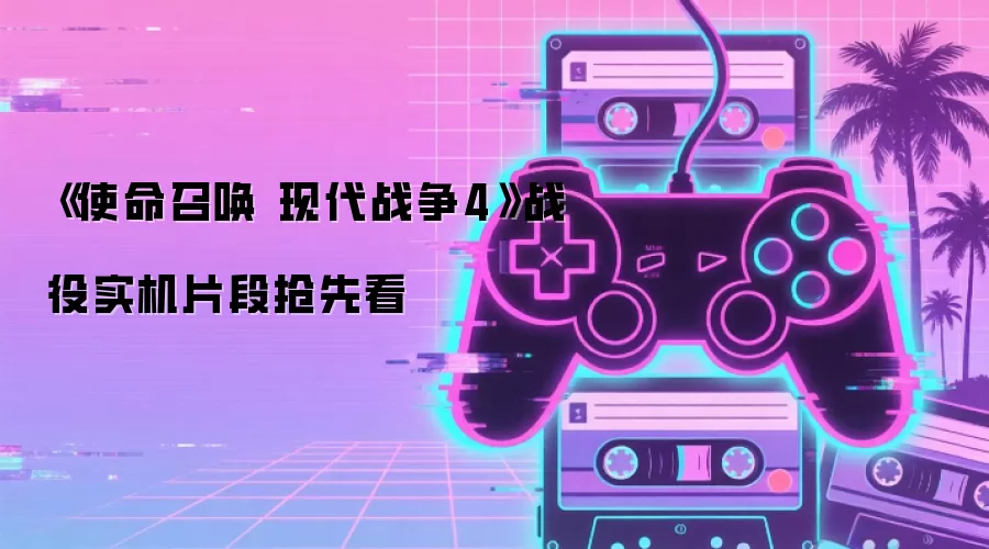 《使命召唤 现代战争4》战役实机片段抢先看