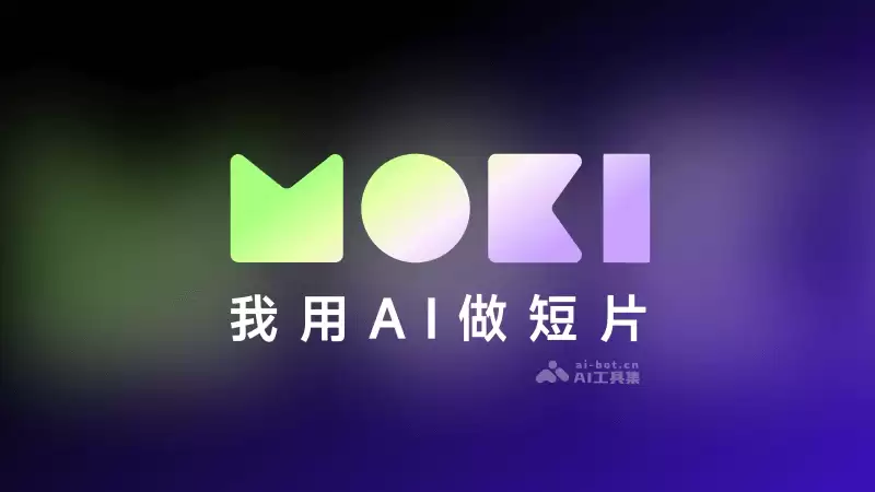 MOKI-美图推出的AI视频短片创作平台