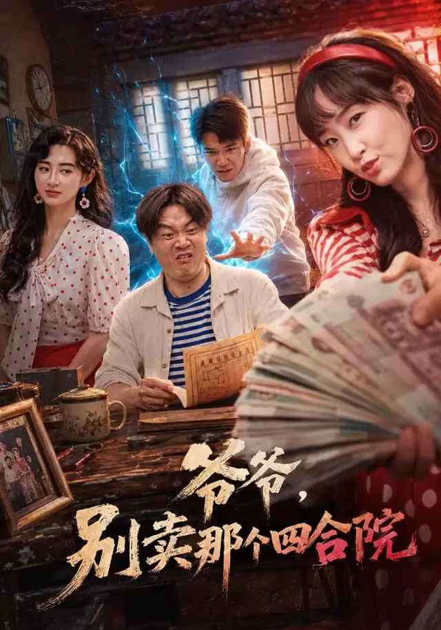 短剧《爷爷，别卖那个四合院》剧情介绍