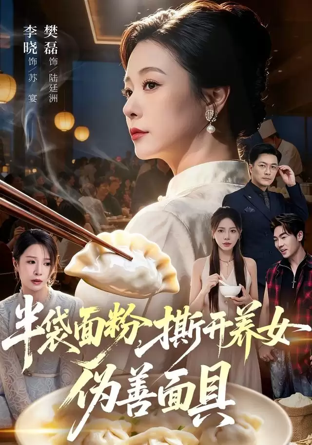 短剧《半袋面粉,撕开养女伪善面具》剧情介绍