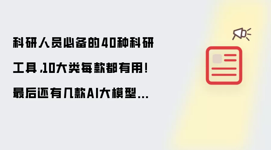 科研人员必备的40种科研工具,10大类每款都有用!最后还有几款AI大模型工具!