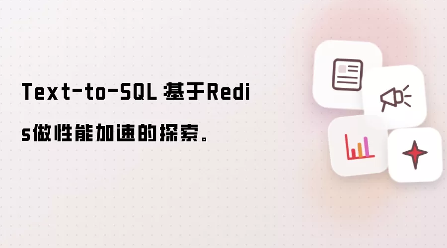 Text-to-SQL:基于Redis做性能加速的探索。