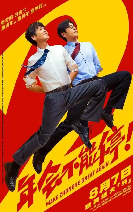太拼了!王耀庆首映礼当众下跪宣传《年会不能停2》
