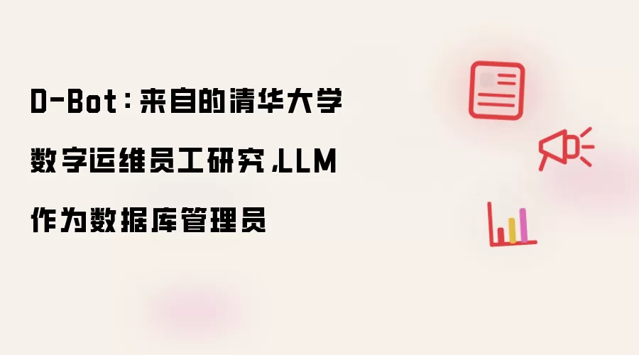 D-Bot: 来自的清华大学数字运维员工研究,LLM 作为数据库管理员