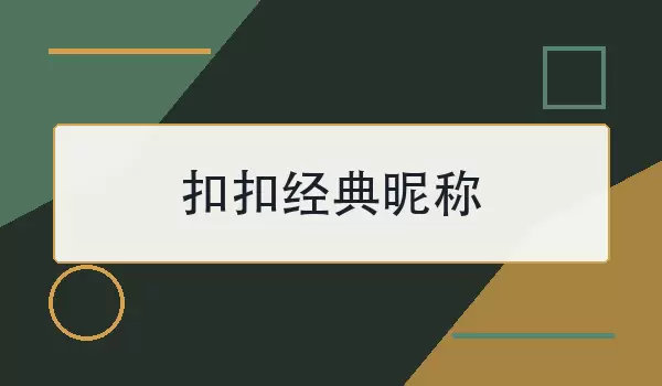 扣扣经典昵称