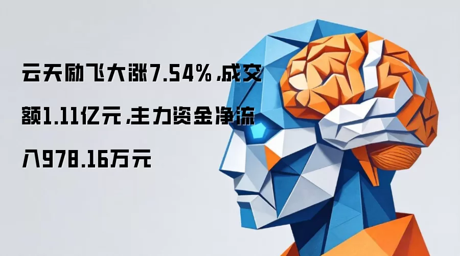 云天励飞大涨7.54%,成交额1.11亿元,主力资金净流入978.16万元