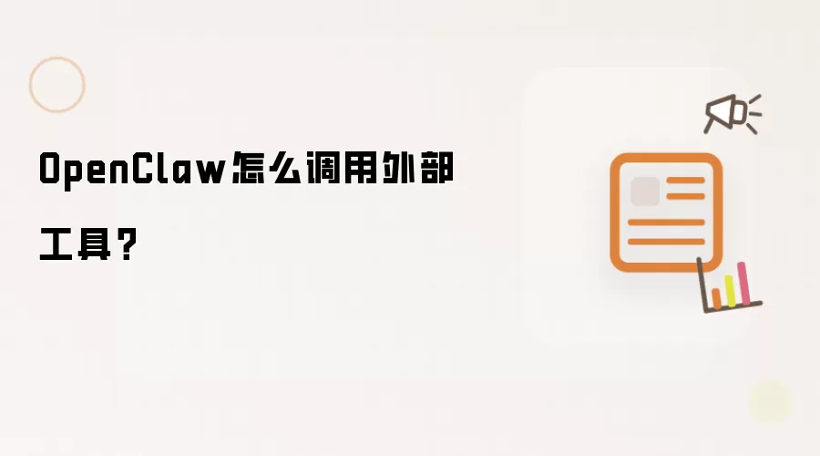 OpenClaw怎么调用外部工具?