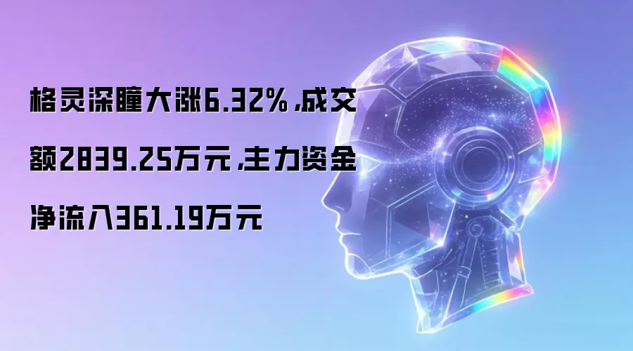 格灵深瞳大涨6.32%,成交额2839.25万元,主力资金净流入361.19万元