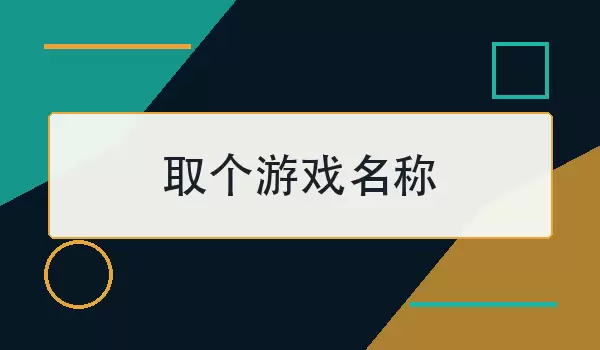 取个游戏名称