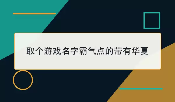 取个游戏名字霸气点的带有华夏